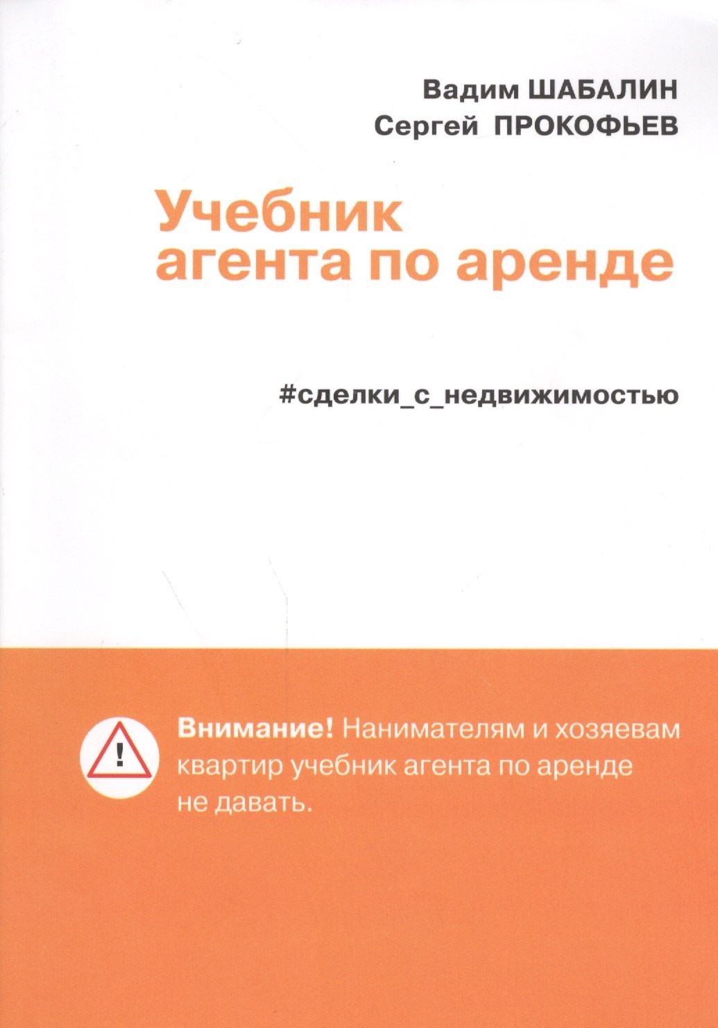 

Учебник агента по аренде. Сделки с недвижимостью