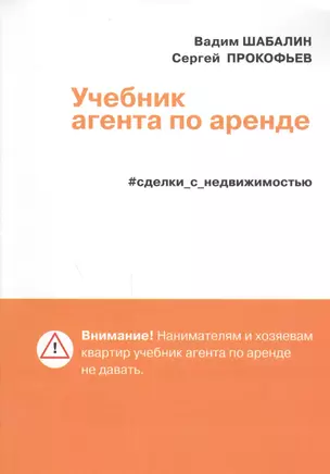 Учебник агента по аренде. Сделки с недвижимостью — 2466566 — 1