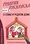 О семье и родном доме. Стихи, раскраски и творческие задания по пословицам — 2517269 — 1