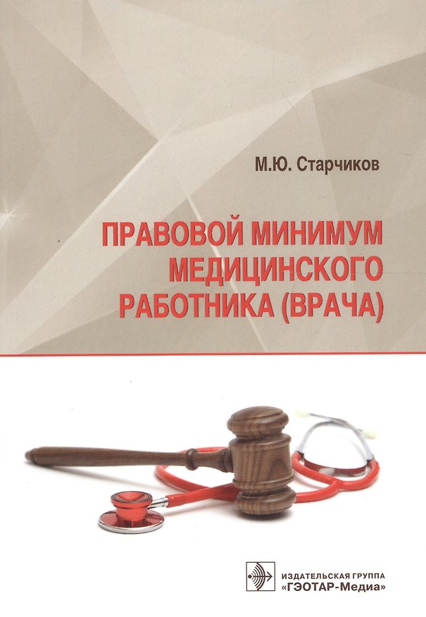 Книга Правовой минимум медицинского работника (врача) () — 1