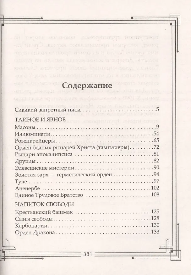 Книга Тайные общества мира. Масоны, иллюминаты, розенкрейцеры, тамплиеры, каморра, якудза… (Анна Воронцова) — 2