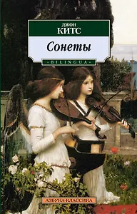 Сонеты. BILINGUA
