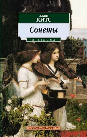 Сонеты. BILINGUA — 2319972 — 1