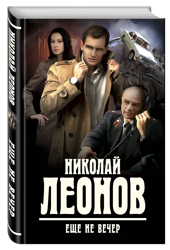 Книга Еще не вечер (Николай Леонов) — 4