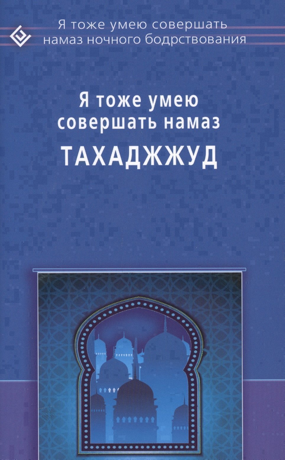 

Я тоже умею совершать Тахаджжуд