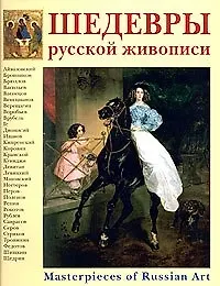 Книга Шедевры русской живописи (Пётр Гнедич)