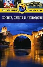 Босния, Сербия и Черногория: Путеводитель