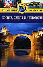 Босния, Сербия и Черногория: Путеводитель — 2171571 — 1