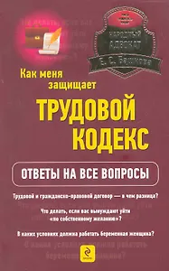 Как меня защищает трудовой кодекс? Ответы на все вопросы