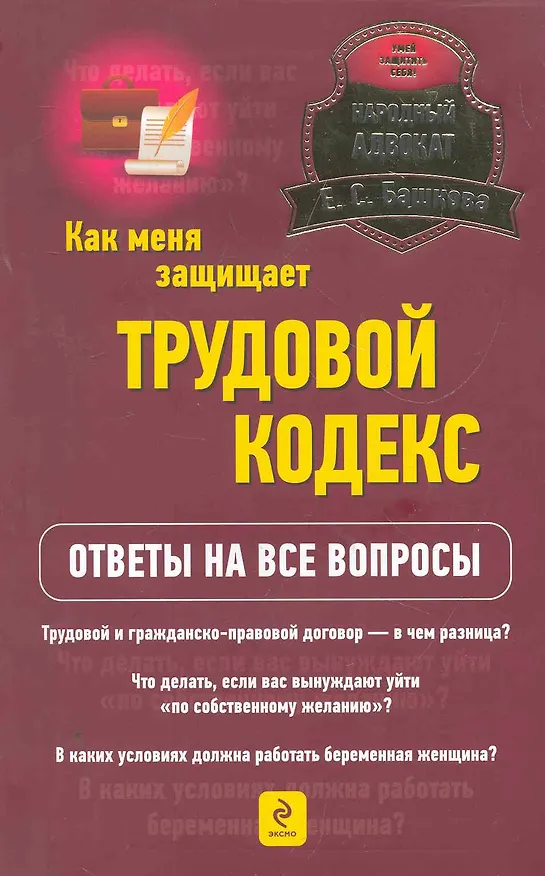 Книга Как меня защищает трудовой кодекс? Ответы на все вопросы (Елена Башкова) — 1
