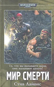 Мир смерти (Warhammer 40000) Лайонс