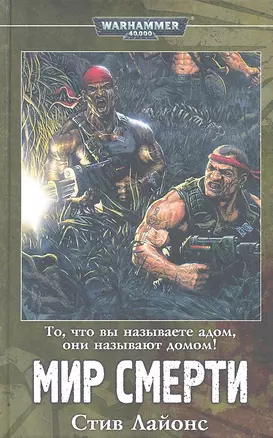 Мир смерти (Warhammer 40000) Лайонс — 2324793 — 1