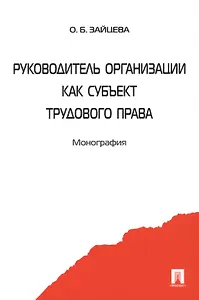 Руководитель организации как субъект трудового права. Монография
