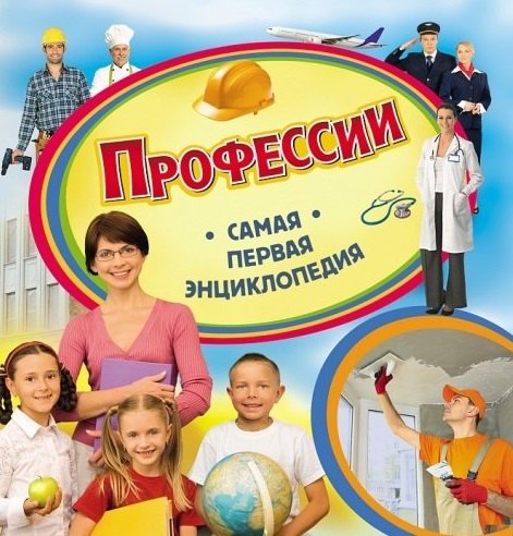 

Профессии