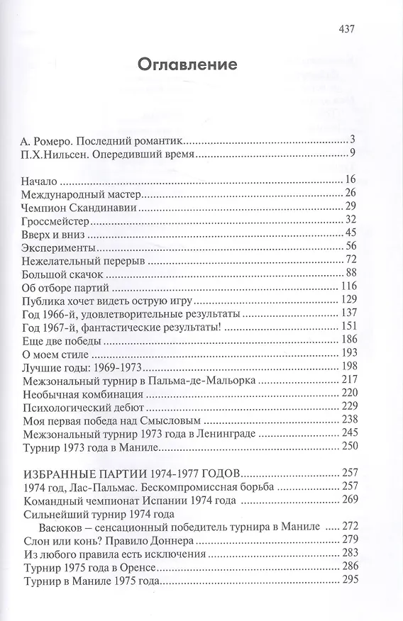 Книга 122 избранные партии. Шахматная исповедь лидера сборной мира (Бент Ларсен) — 2
