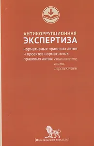 Антикоррупционная экспертиза нормативных правовых актов и проектов нормативных правовых актов:станов