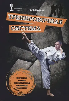 Тренировочная система (мОтПервЛиц) Захаров