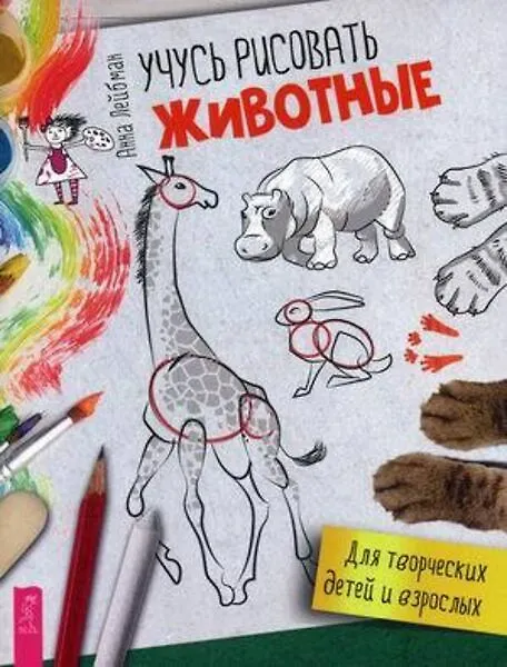 Книга Учусь рисовать. Животные (Анна Лейбман) — 1