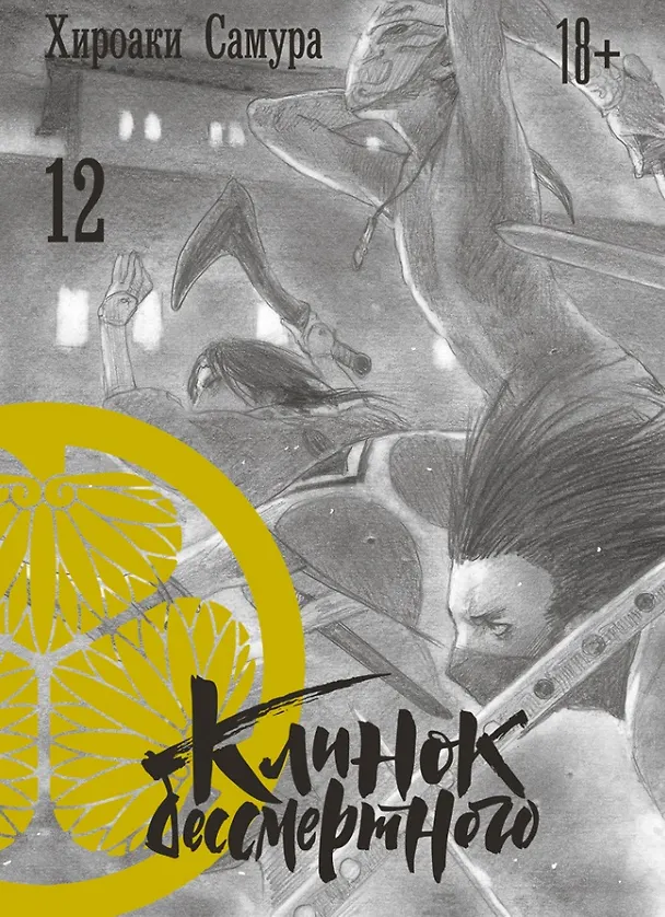 Клинок Бессмертного. Том 12 (Blade of the Immortal / Mugen no Juunin). Манга 2958499 — 1