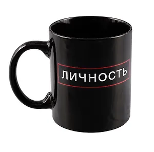 Кружка Личность (черная) (керамика, деколь) (330мл)