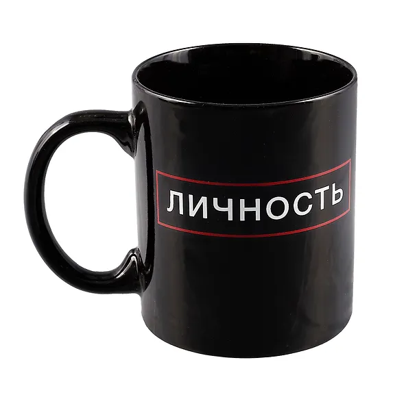 Кружка Личность (черная) (керамика, деколь) (330мл) 2986602 — 1