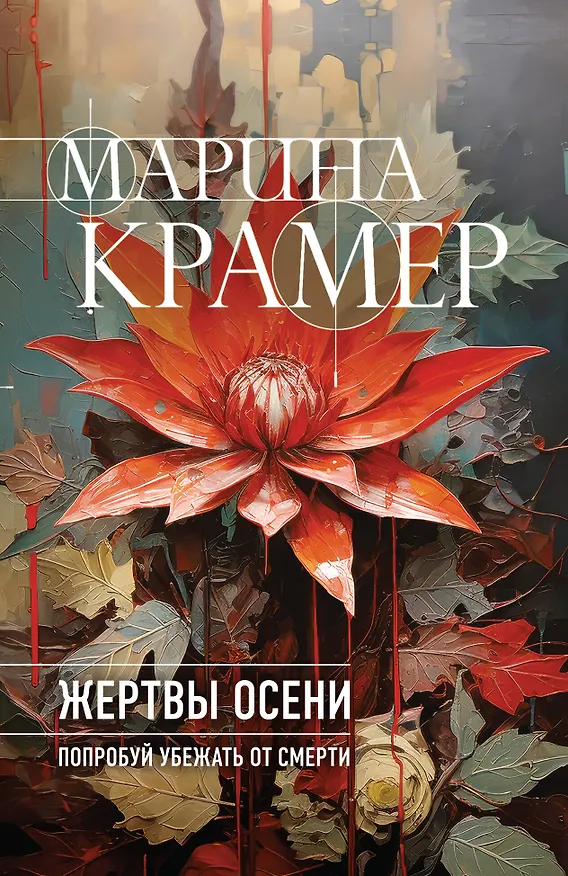 Книга Жертвы осени (Марина Крамер) — 1