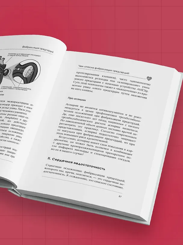 Книга Стоп аритмия. Научные практики, которые помогут сердцу перестать сбиваться с ритма, а вам - жить в такт со своими желаниями (Елена Ефимова) — 14