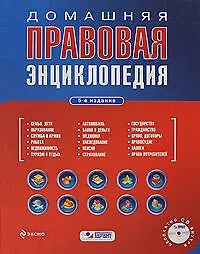 Книга Домашняя правовая энциклопедия / (+CD) (Проверено Гарант Правильные ответы) (5 изд). Полонский П. (Эксмо) ()