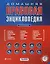 Домашняя правовая энциклопедия / (+CD) (Проверено Гарант Правильные ответы) (5 изд). Полонский П. (Эксмо) — 2200023 — 1