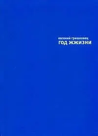 Книга Год  жизни (Евгений Гришковец)