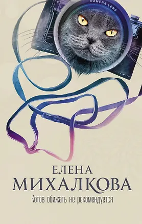 Книга Михалкова(best)Котов обижать не рекомендуется (Елена Михалкова)