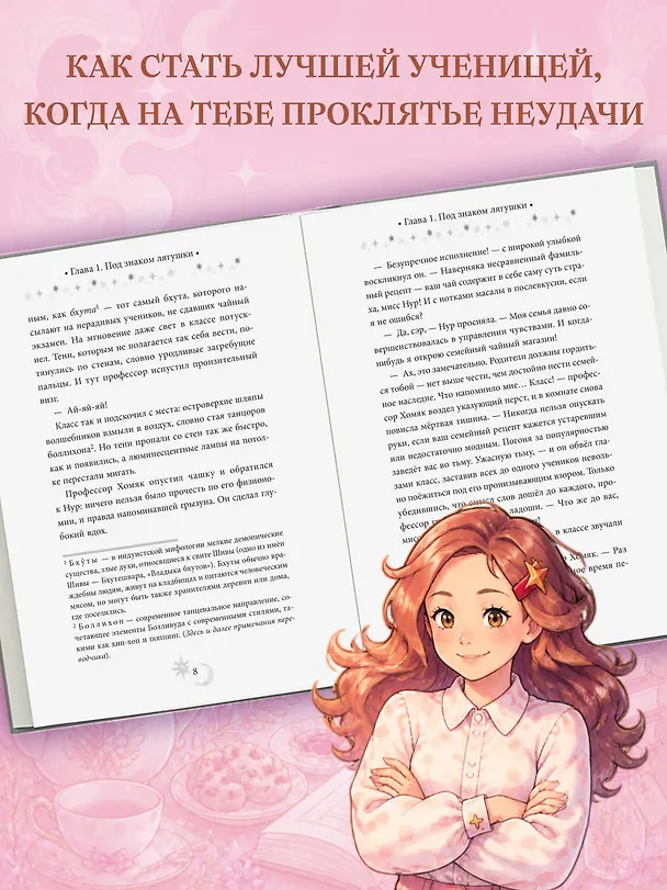 Книга Околдованная чаем (Эми Пинто) — 6