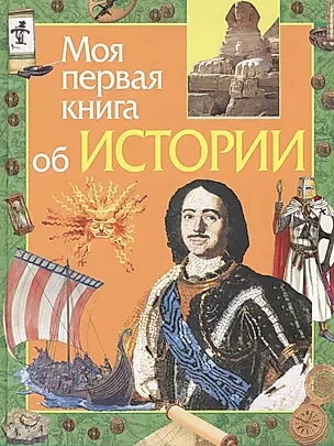 Моя первая книга об истории (Моя первая книга). Симонова Е. (Росмэн) — 2183336 — 1