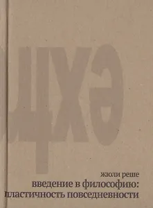 Введение в философию: пластичность повседневности. Прощание с ясностью