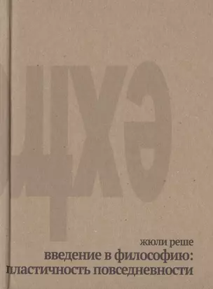 Введение в философию: пластичность повседневности. Прощание с ясностью — 2784959 — 1