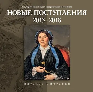 Каталог Новые поступления. 2013-2018