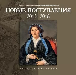 Каталог Новые поступления. 2013-2018 — 2796350 — 1