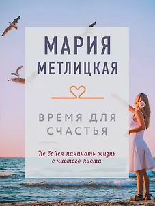 Время для счастья