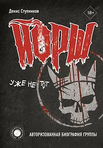 "ЙОРШ" уже не тот. Авторизованная биография группы