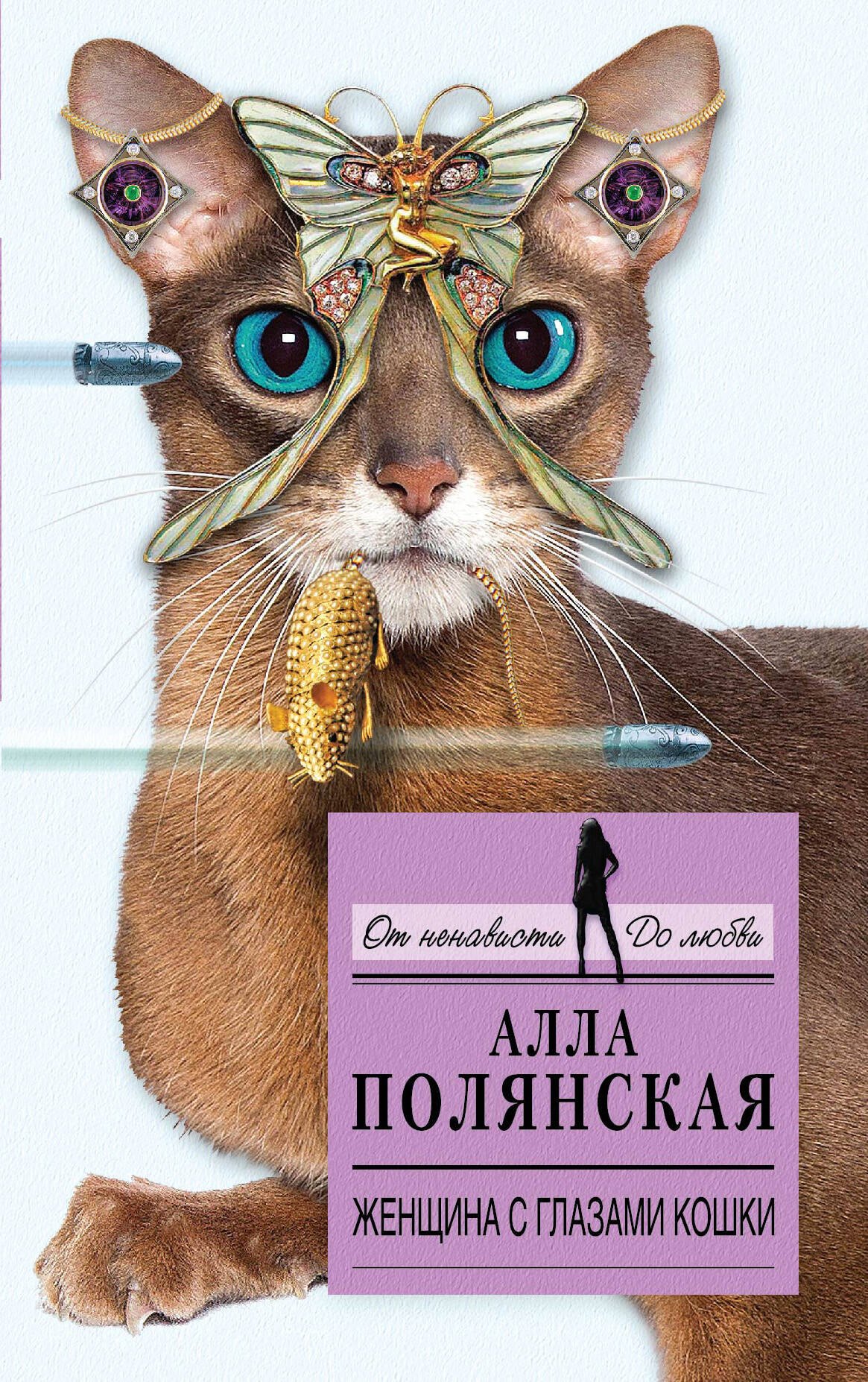 

Женщина с глазами кошки: роман