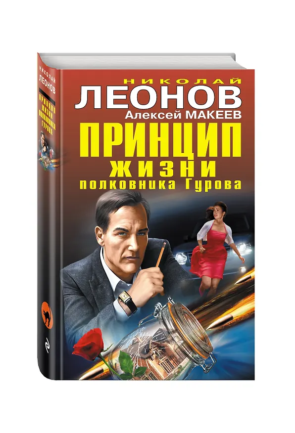 Книга Принцип жизни полковника Гурова (Алексей Макеев, Николай Леонов) — 4