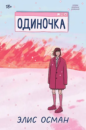 Книга Одиночка (Элис Осман)