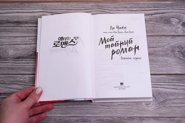 Книга Мой тайный роман. Разбитое сердце (Ли Чиён) — 7