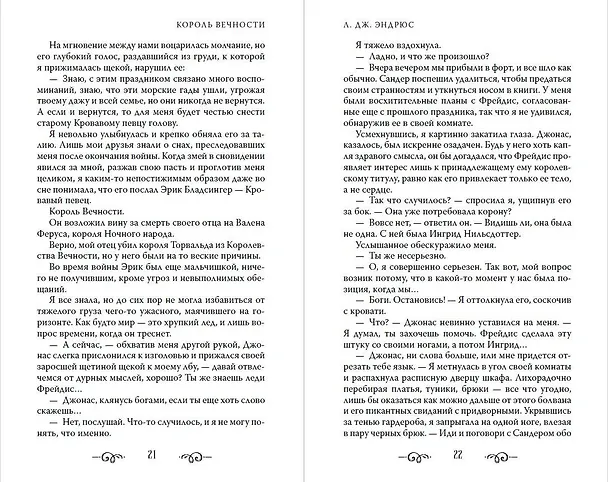 Книга Король Вечности (#1) (Л.Дж. Эндрюс) — 11