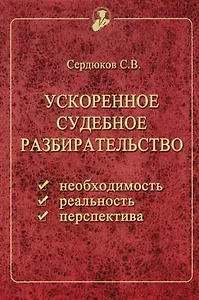 Ускоренное судебное разбирательство: необходимость, реальность, перспектива (вопросы теории и практи