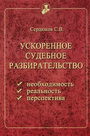 Книга Ускоренное судебное разбирательство: необходимость, реальность, перспектива (вопросы теории и практи ()