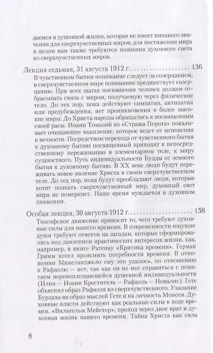 Книга О посвящении. О вечности и мгновении. О духовном свете и жизненной тьме. Цикл из семи лекций, и одна особая лекция, прочитанные в Мюнхене, с 25 по 31 августа 1912 г. (Рудольф Штайнер) — 5