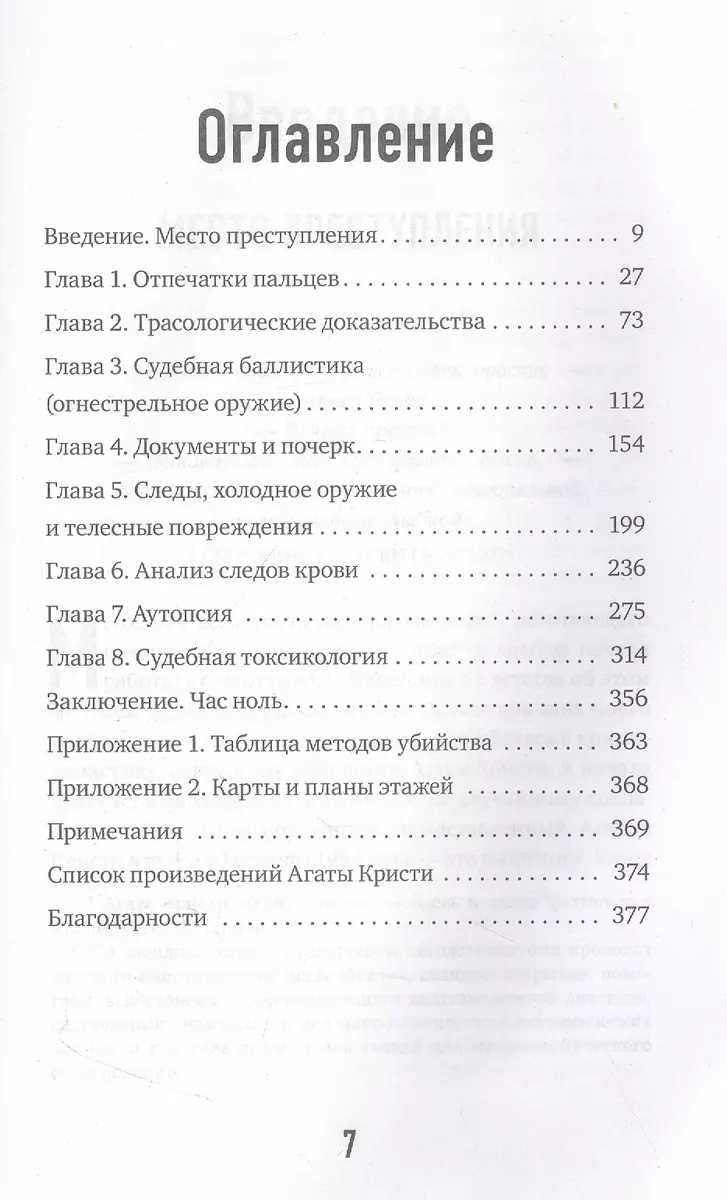 Рецепт убийства. Криминалистика Агаты Кристи глазами судмедэксперта (Карла  Валентайн) - купить книгу с доставкой в интернет-магазине «Читай-город».  ISBN: 978-5-04-176966-6