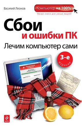 Книга Сбои и ошибки ПК: лечим компьютер сами / 3-е изд. (Василий Леонов)