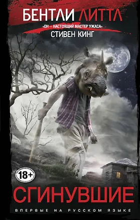 Книга Сгинувшие (Бентли Литтл)